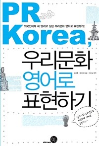 PR Korea, 우리문화 영어로 표현하기 - 4판