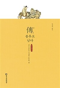 전(傳), 불후로 남다 :조선 문인이 기록한 33인의 삶 