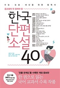 (중고생이 꼭 읽어야 할) 한국단편소설 40 