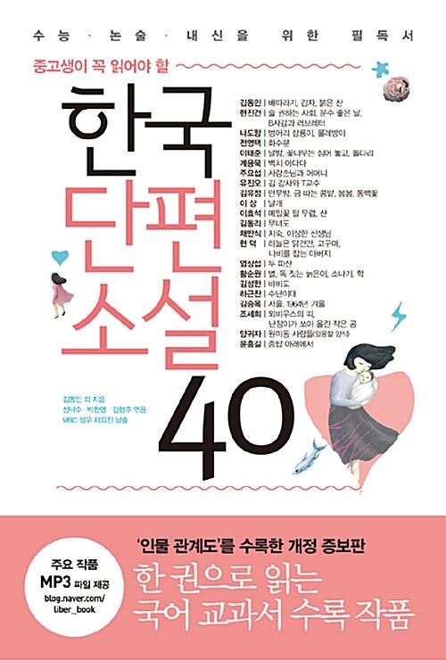 (중고생이 꼭 읽어야 할) 한국단편소설 40 표지이미지