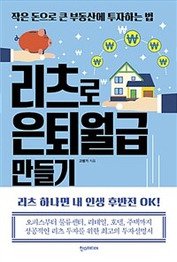 리츠로 은퇴월급 만들기 :작은 돈으로 큰 부동산에 투자하는 법 