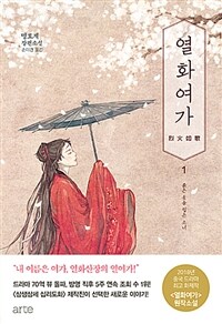 [중고] 열화여가 1