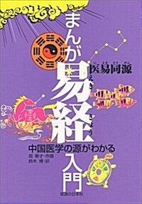 まんが易經入門―中國醫學の源がわかる (單行本)