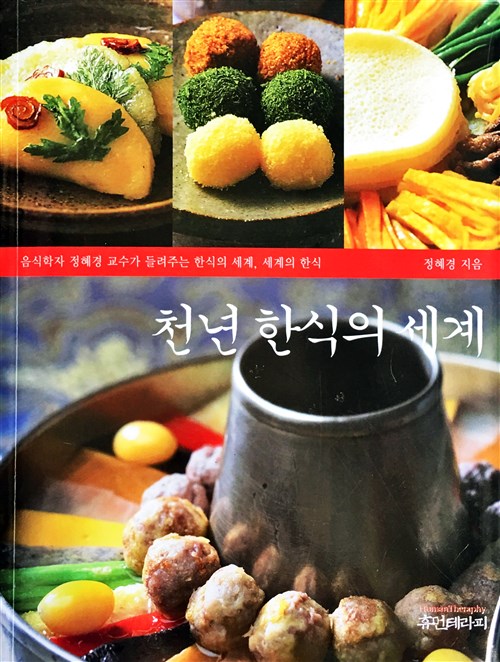 [중고] 천년 한식의 세계