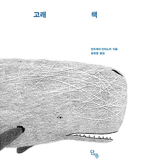 고래 책