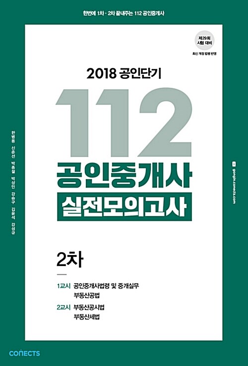2018 공인단기 112 공인중개사 2차 실전모의고사