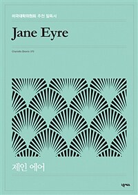 제인 에어 =Jane Eyre 