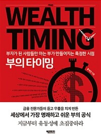 부의 타이밍 =부자가 된 사람들만 아는 부가 만들어지는 특정한 시점 /The wealth timing 
