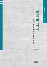 비극의 서사 : 근현대 한국 지성의 삶과 사상