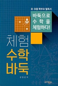 체험수학바둑 - 바둑으로 수학을 체험하다!