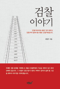 검찰이야기 커버