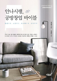 안나시랭, 공방창업 바이블 커버
