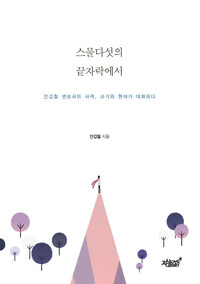스물다섯의 끝자락에서 커버