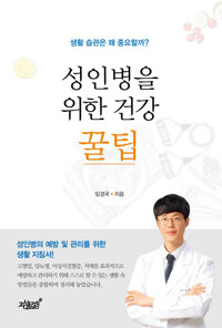 성인병을 위한 건강 꿀팁 커버