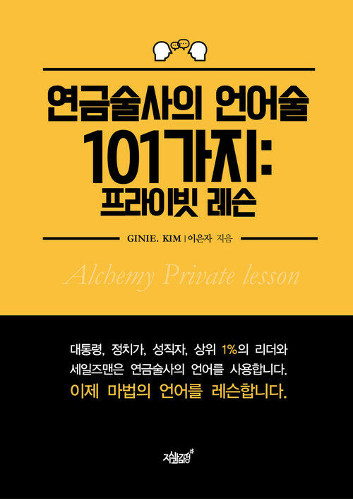 연금술사의 언어술 101가지 커버