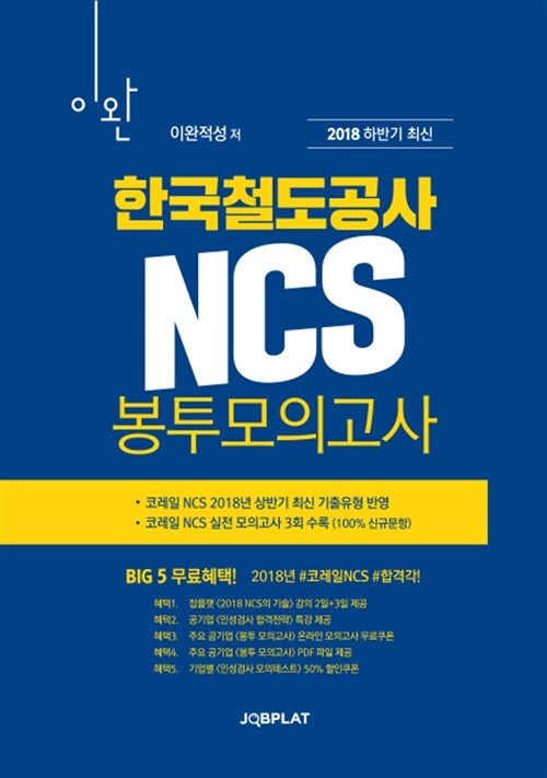 2018 하반기 대비 이완 한국철도공사(코레일) NCS 봉투모의고사