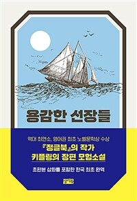 용감한 선장들