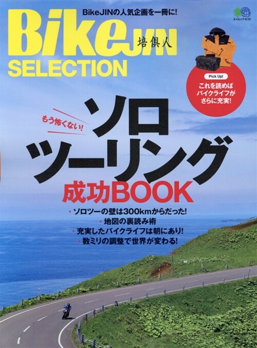 BikeJINセレクション ソロツ-リング成功BOOK (エイムック 4110) (ムック)