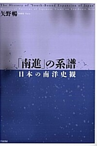 「南進」の系譜 日本の南洋史觀 (單行本)
