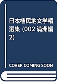 日本植民地文學精選集 (002滿洲編2) (單行本)