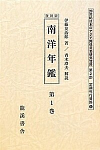 南洋年鑑 全4卷 (20世紀日本のアジア關係重要硏究資料) (單行本, 復刻)