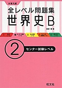 全レベル問題集世界史B 2センタ-試驗レベル (單行本(ソフトカバ-))