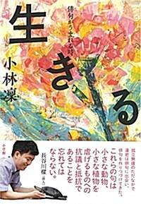 生きる: 徘句がうまれる時 (單行本)