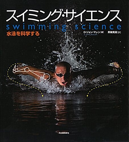 スイミング·サイエンス: 水泳を科學する (單行本)