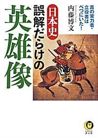 日本史 誤解だらけの英雄像 (KAWADE夢文庫 1097) (文庫)