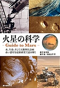 火星の科學 -Guide to Mars-: 水、生命、そして人類移住計畵 赤い惑星を最新硏究で讀み解く (單行本)
