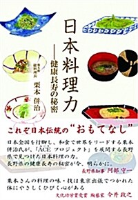 日本料理力 ―健康長壽の秘密 (單行本(ソフトカバ-))