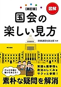 【新訂版】圖解國會の樂しい見方 (單行本, 新訂)