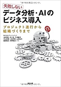 失敗しない デ-タ分析·AIのビジネス導入: プロジェクト進行から組織づくりまで (單行本(ソフトカバ-))