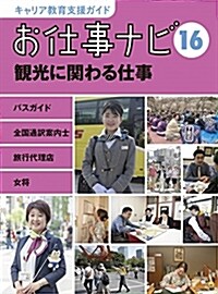 お仕事ナビ16 觀光に關わる仕事 バスガイド·全國通譯案內士·旅行代理店·女將 (キャリア敎育支援ガイド) (大型本, A4變型判 上製)