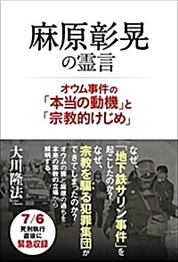 麻原彰晄の靈言 ―オウム事件の「本當の動機」と「宗敎的けじめ」― (單行本)