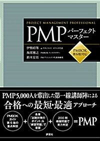 PMPパ-フェクトマスタ- PMBOK第6版對應 (單行本)