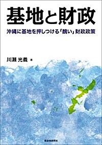 基地と財政 沖繩に基地を押しつける「醜い」財政政策 (單行本(ソフトカバ-))