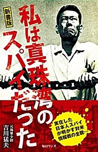 私は眞珠灣のスパイだった 新書版 (新書, 新書)