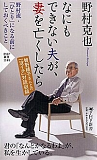 なにもできない夫が、妻を亡くしたら (PHP新書) (新書)