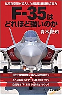 F-35はどれほど强いのか？ 航空自衛隊の最新銳戰鬪機は「本物」なのか？ (サイエンス·アイ新書) (新書)