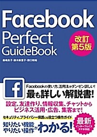 Facebook Perfect GuideBook 改訂第5版 (單行本, A5)