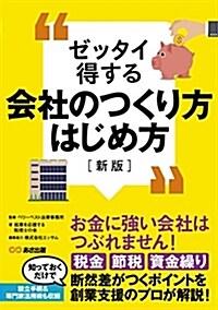 【新版】ゼッタイ得する會社のつくり方はじめ方 (單行本(ソフトカバ-), 新)