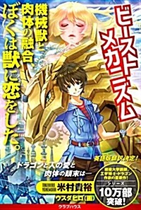 ビ-ストメカニズム-機械獸と肉體の融合、僕は獸に戀をした。 (單行本(ソフトカバ-))