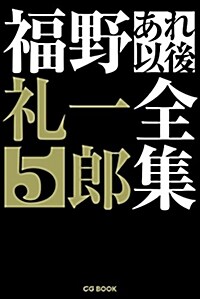 福野禮一郞あれ以後全集5 (CG BOOK) (單行本)