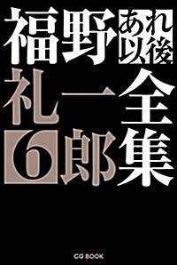福野禮一郞あれ以後全集6 (CG BOOK) (單行本)