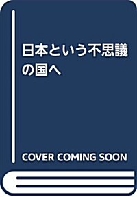 日本という不思議の國へ (單行本)