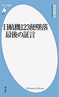 日航機123便墜落 最後の證言 (平凡社新書 885) (新書)