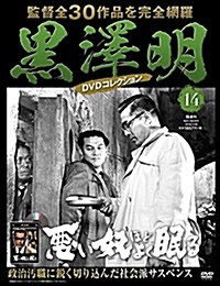 黑澤明 DVDコレクション 14號 [分冊百科] (雜誌)