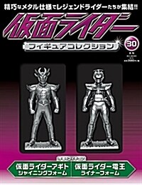 假面ライダ-フィギュアコレクション (30) 2018年 08月號 [分冊百科] (雜誌)