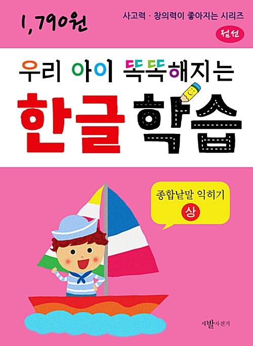 우리 아이 똑똑해지는 한글학습 : 종합낱말 익히기 - 상